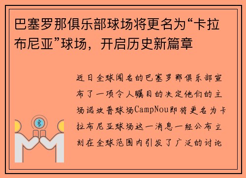 巴塞罗那俱乐部球场将更名为“卡拉布尼亚”球场，开启历史新篇章