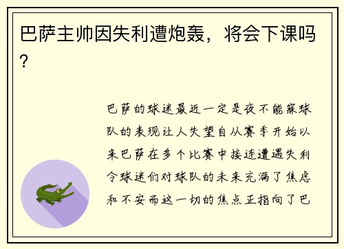 巴萨主帅因失利遭炮轰，将会下课吗？