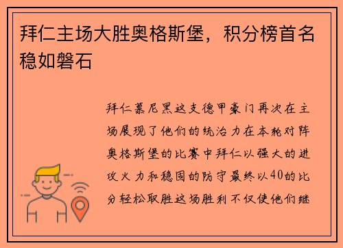 拜仁主场大胜奥格斯堡，积分榜首名稳如磐石