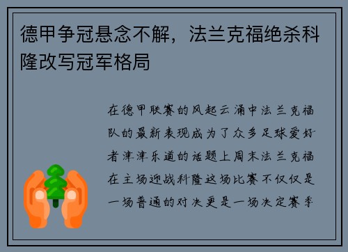 德甲争冠悬念不解，法兰克福绝杀科隆改写冠军格局