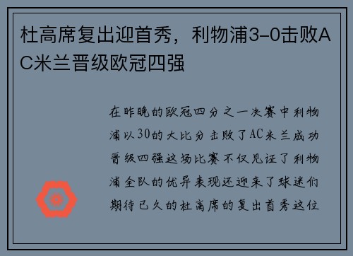杜高席复出迎首秀，利物浦3-0击败AC米兰晋级欧冠四强