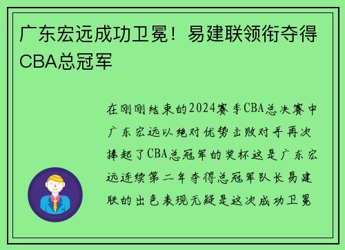 广东宏远成功卫冕！易建联领衔夺得CBA总冠军