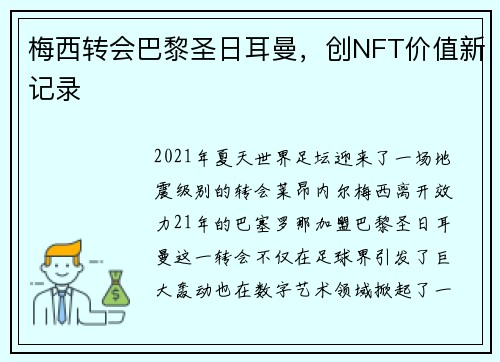 梅西转会巴黎圣日耳曼，创NFT价值新记录