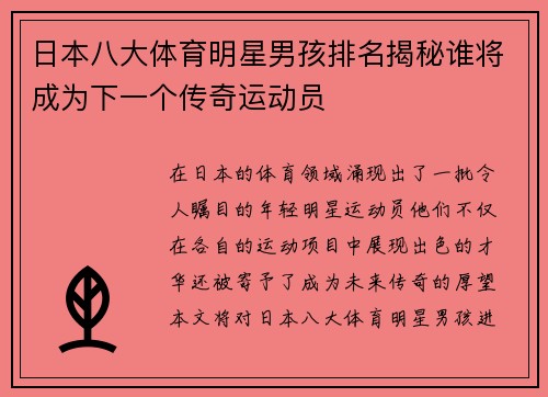 日本八大体育明星男孩排名揭秘谁将成为下一个传奇运动员