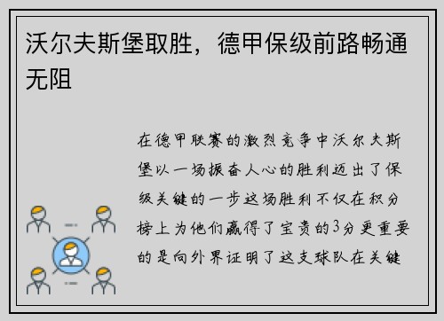 沃尔夫斯堡取胜，德甲保级前路畅通无阻