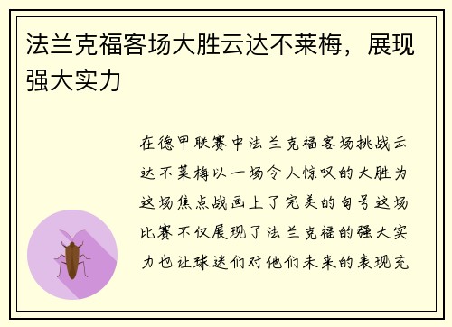 法兰克福客场大胜云达不莱梅，展现强大实力