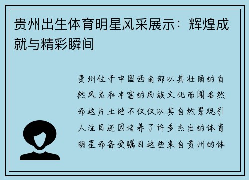 贵州出生体育明星风采展示：辉煌成就与精彩瞬间