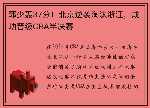 郭少轰37分！北京逆袭淘汰浙江，成功晋级CBA半决赛