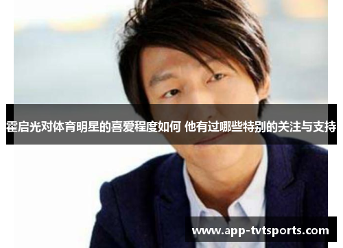 霍启光对体育明星的喜爱程度如何 他有过哪些特别的关注与支持