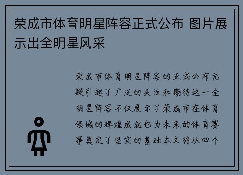 荣成市体育明星阵容正式公布 图片展示出全明星风采