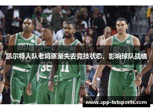 凯尔特人队老将逐渐失去竞技状态，影响球队战绩