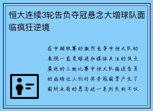 恒大连续3轮告负夺冠悬念大增球队面临疯狂逆境