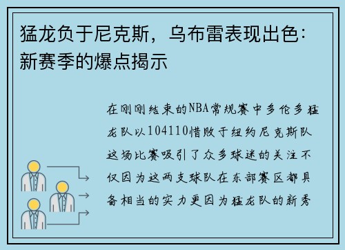 猛龙负于尼克斯，乌布雷表现出色：新赛季的爆点揭示