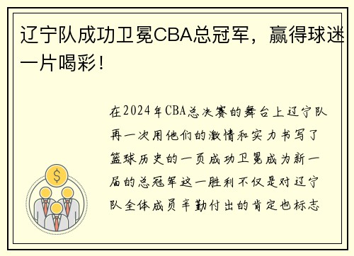 辽宁队成功卫冕CBA总冠军，赢得球迷一片喝彩！