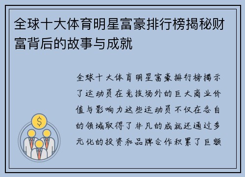 全球十大体育明星富豪排行榜揭秘财富背后的故事与成就