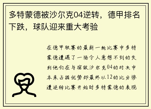 多特蒙德被沙尔克04逆转，德甲排名下跌，球队迎来重大考验