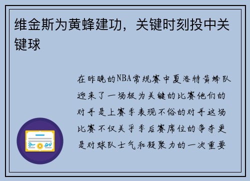维金斯为黄蜂建功，关键时刻投中关键球