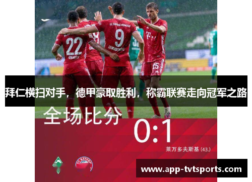 拜仁横扫对手，德甲豪取胜利，称霸联赛走向冠军之路