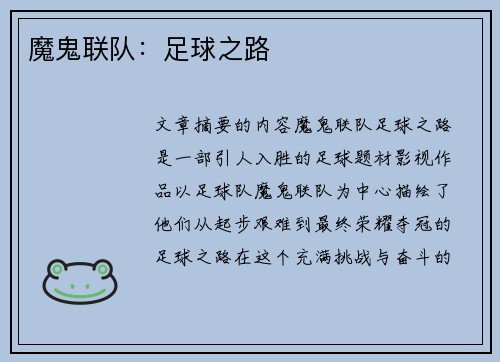 魔鬼联队：足球之路