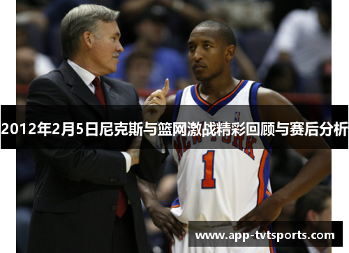 2012年2月5日尼克斯与篮网激战精彩回顾与赛后分析
