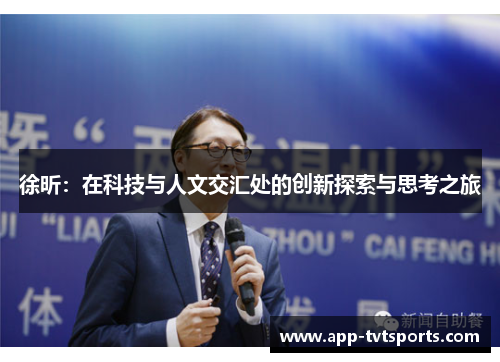 徐昕：在科技与人文交汇处的创新探索与思考之旅