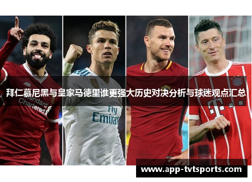 拜仁慕尼黑与皇家马德里谁更强大历史对决分析与球迷观点汇总