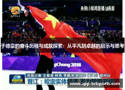 于德豪的奋斗历程与成就探索：从平凡到卓越的启示与思考